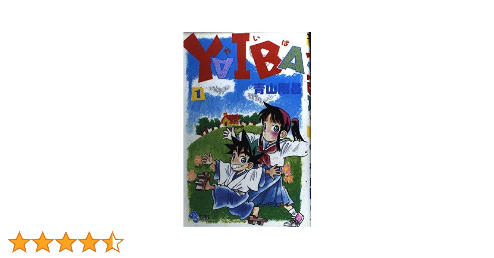 YAIBA　文庫本　1 2 3 4 5 6　7　10巻　青山剛昌　鉄刃　雷神 YAIBA 文庫本 1 2 3 4 5 6 7 10巻 青山剛昌 鉄刃 雷神 - メルカリ